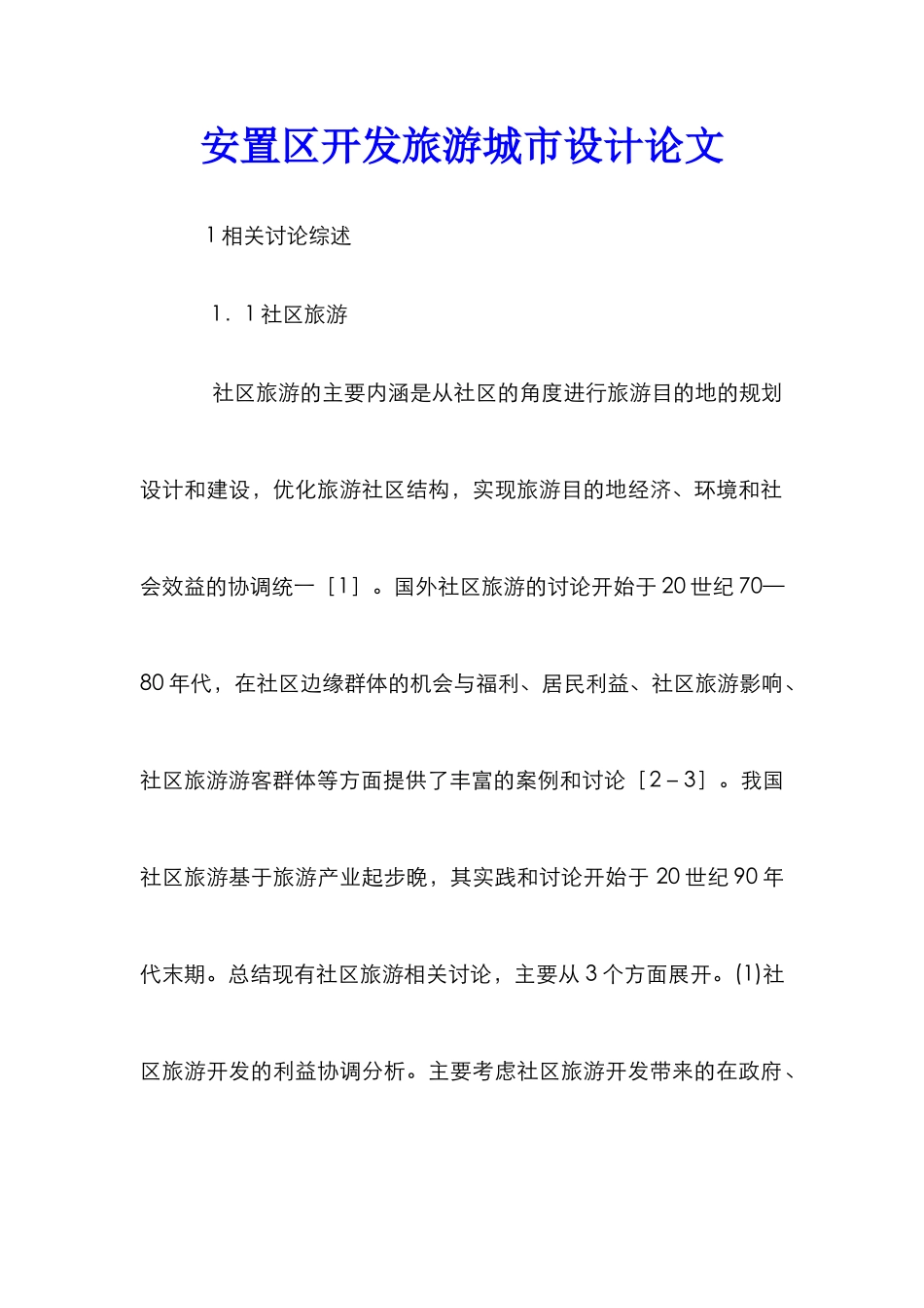 安置区开发旅游城市设计论文_第1页