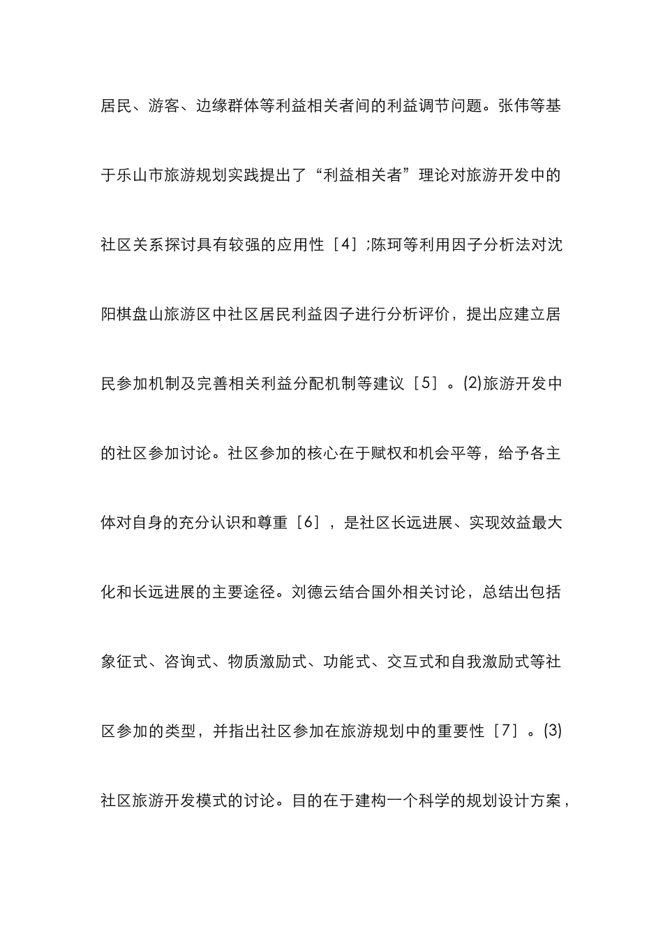 安置区开发旅游城市设计论文_第2页