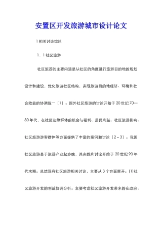 安置区开发旅游城市设计论文