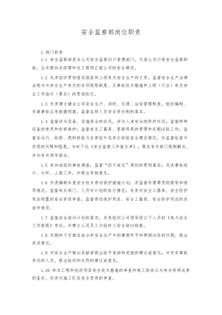 安监部岗位职责说明