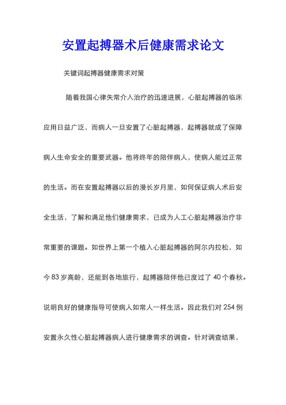安置起搏器术后健康需求论文_第1页