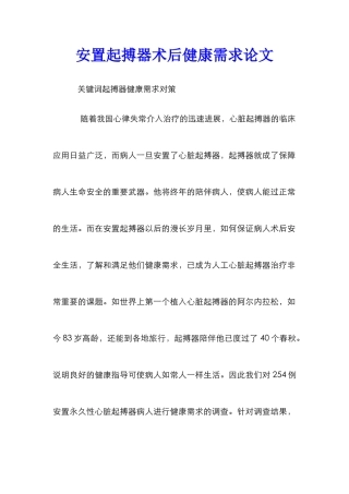 安置起搏器术后健康需求论文