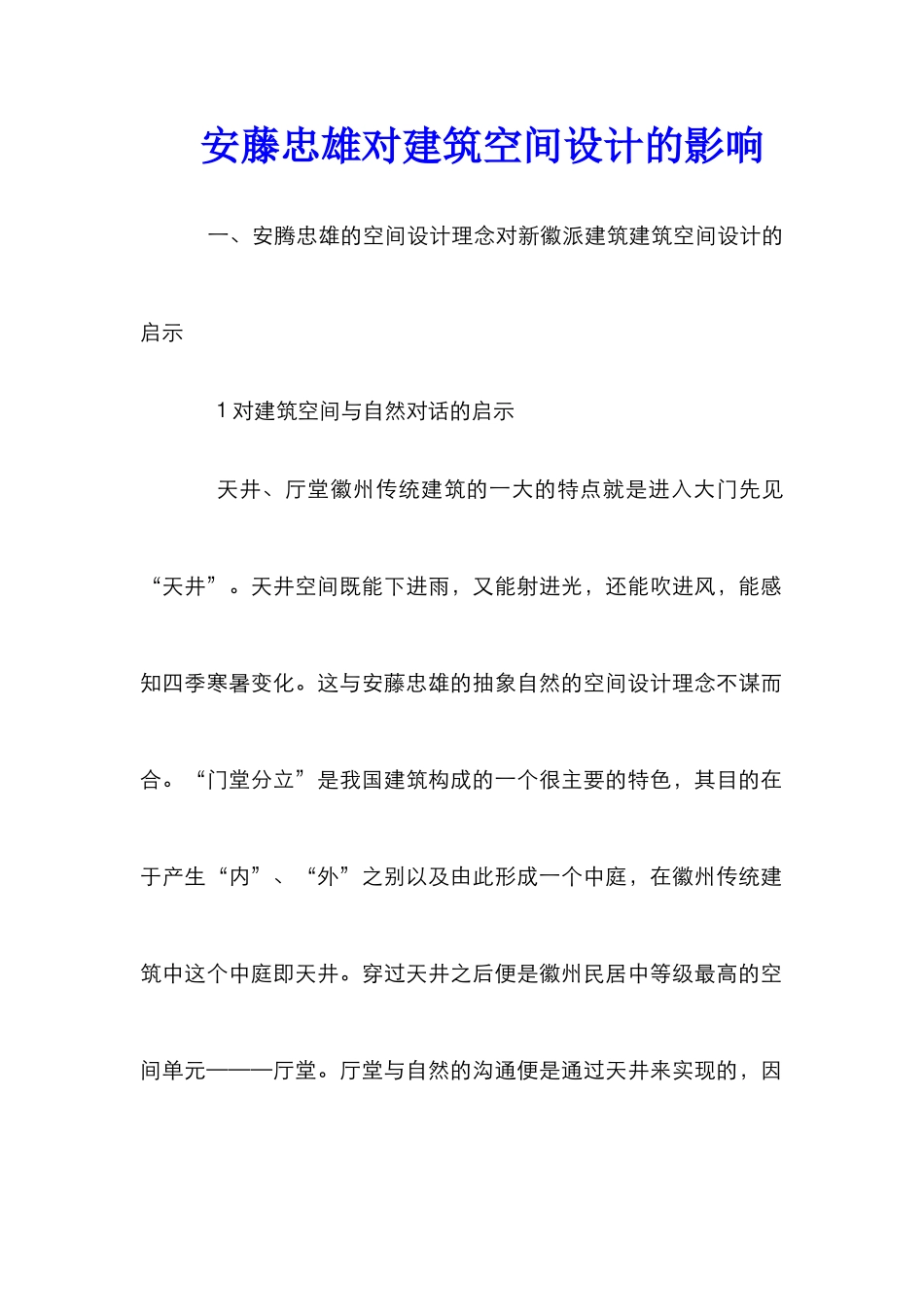 安藤忠雄对建筑空间设计的影响_第1页