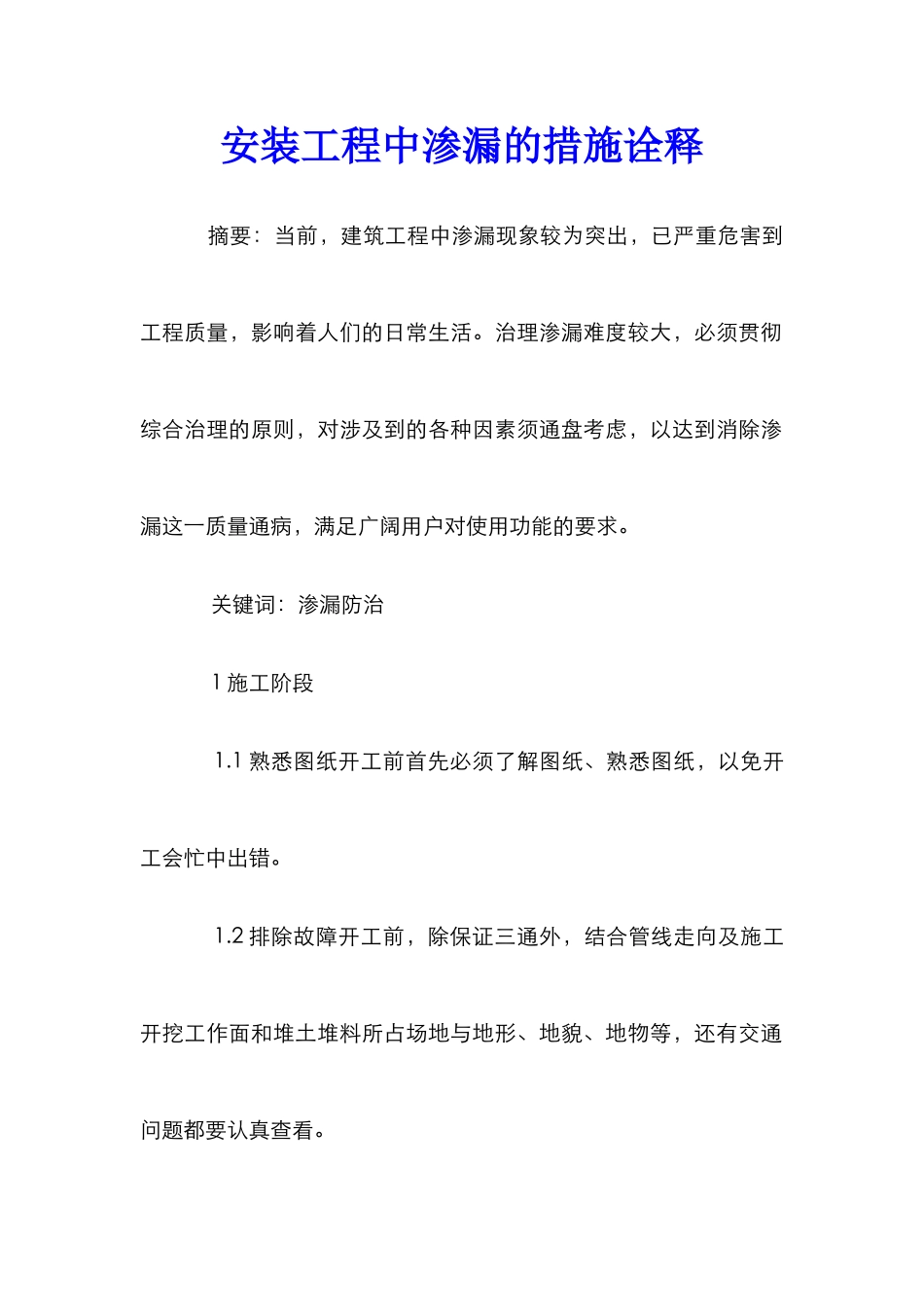 安装工程中渗漏的措施诠释_第1页