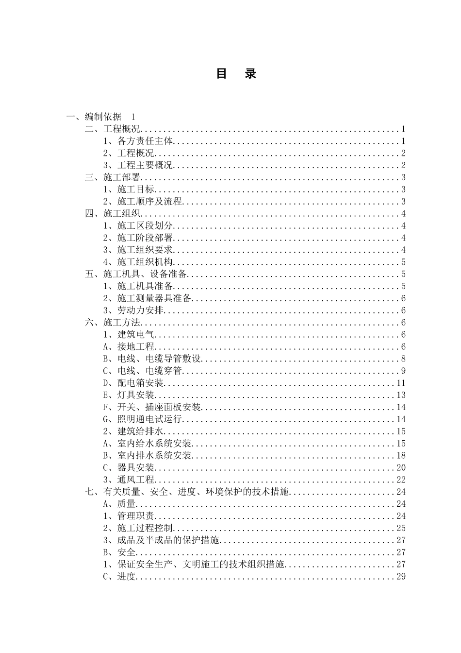 安装工程专项施工方案培训资料_第2页