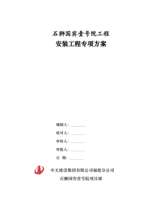 安装工程专项施工方案培训资料