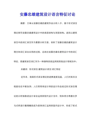 安藤忠雄建筑设计语言特征研究