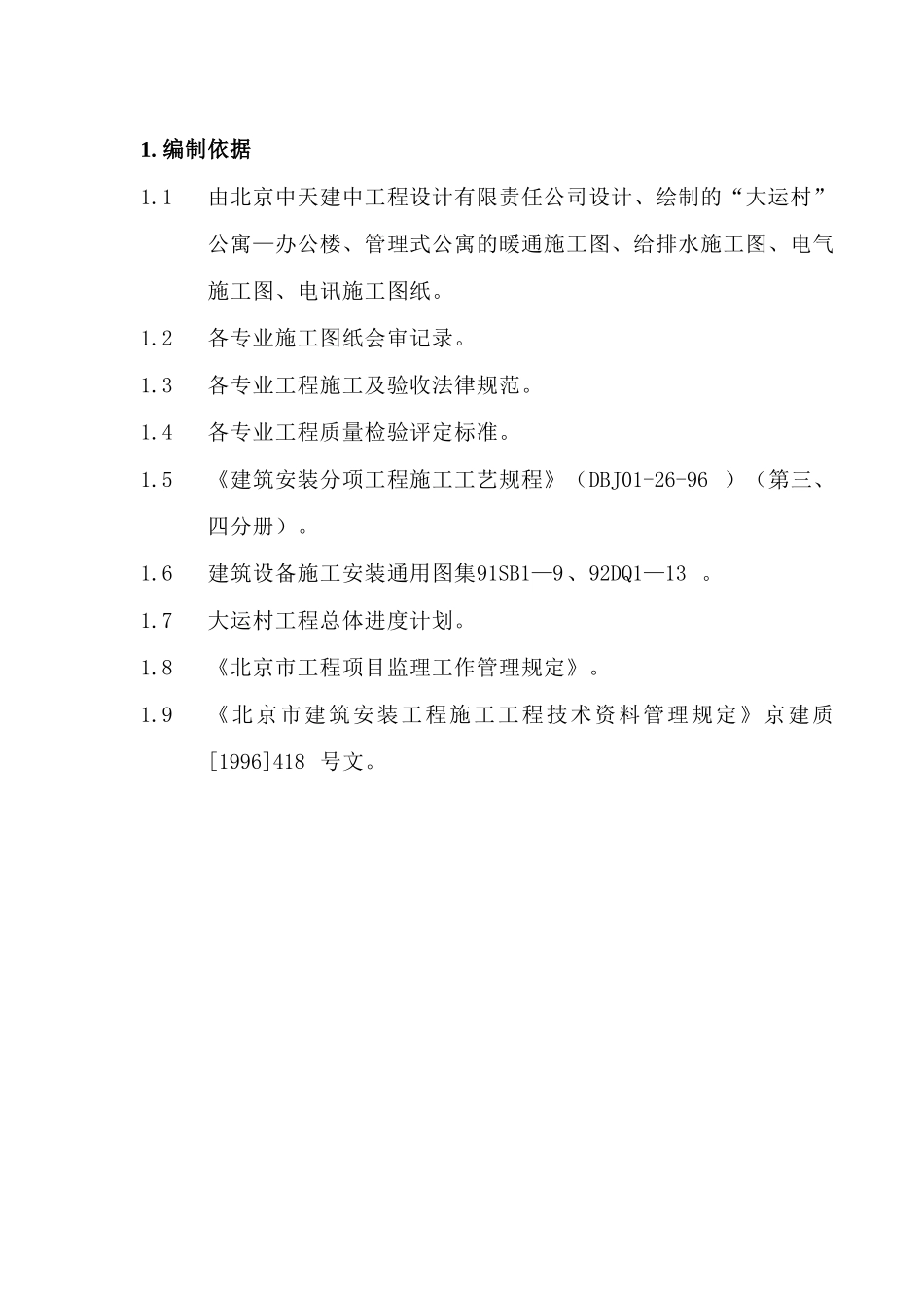 安装公司大运村工程施工组织设计_第3页