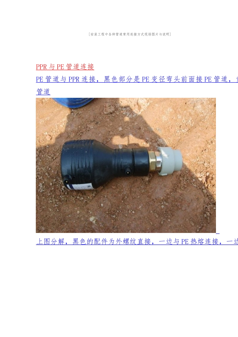 安装工程中各种管道常用连接方式现场图片与说明_第1页