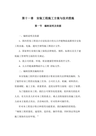 安装工程施工方案与技术措施