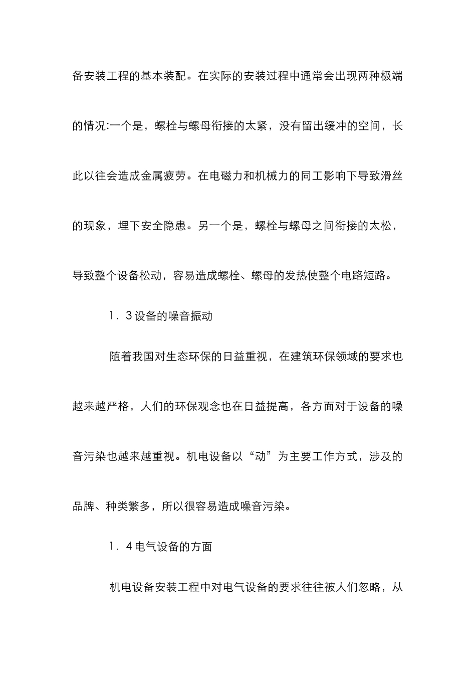 安装工程中的机电设备论文_第2页