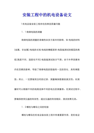 安装工程中的机电设备论文