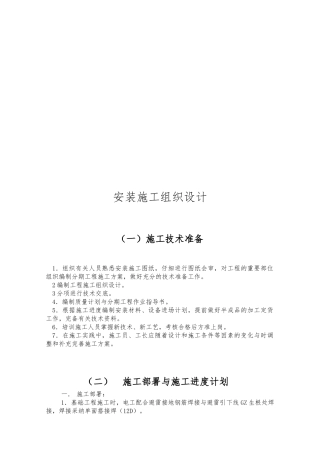 安装工程施工设计方案要点说明
