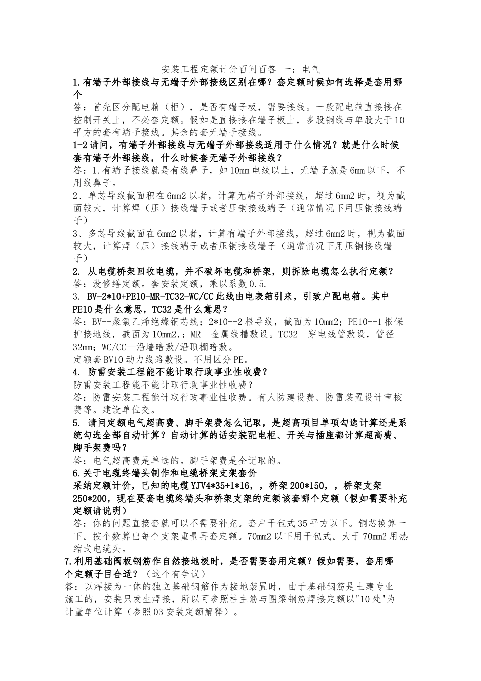 安装工程定额计价百问百答_第1页