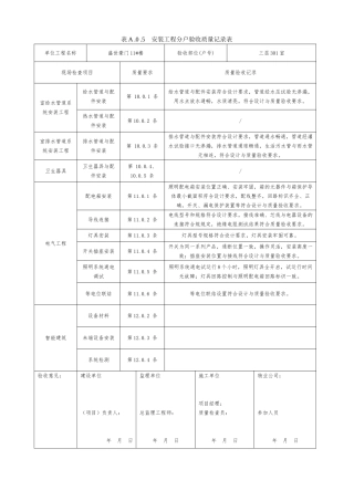 安装工程分户验收质量记录表