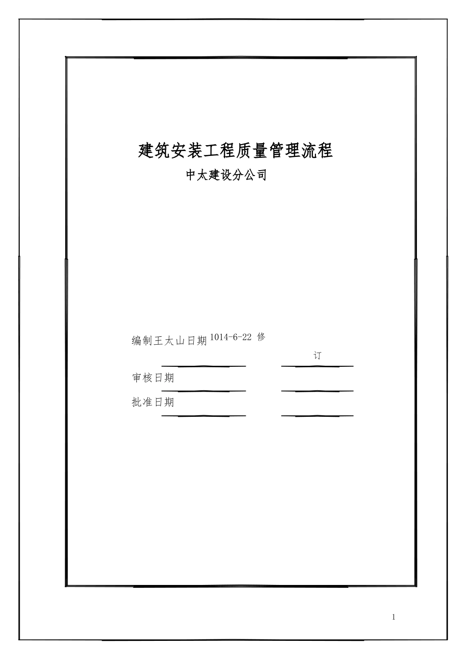 安装工程质量管理流程图_第1页