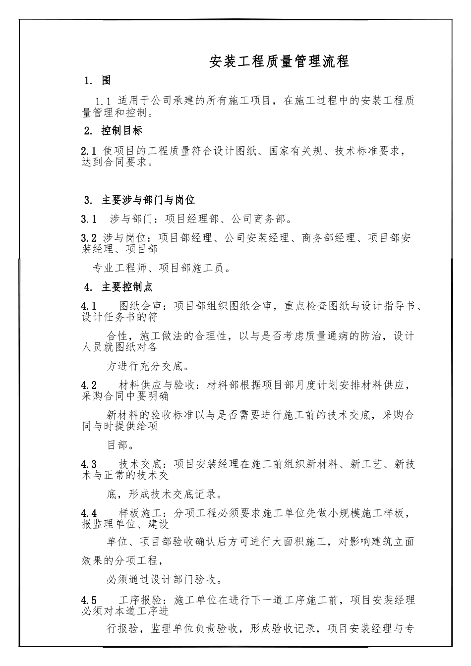 安装工程质量管理流程图_第2页