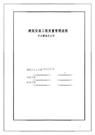 安装工程质量管理流程图