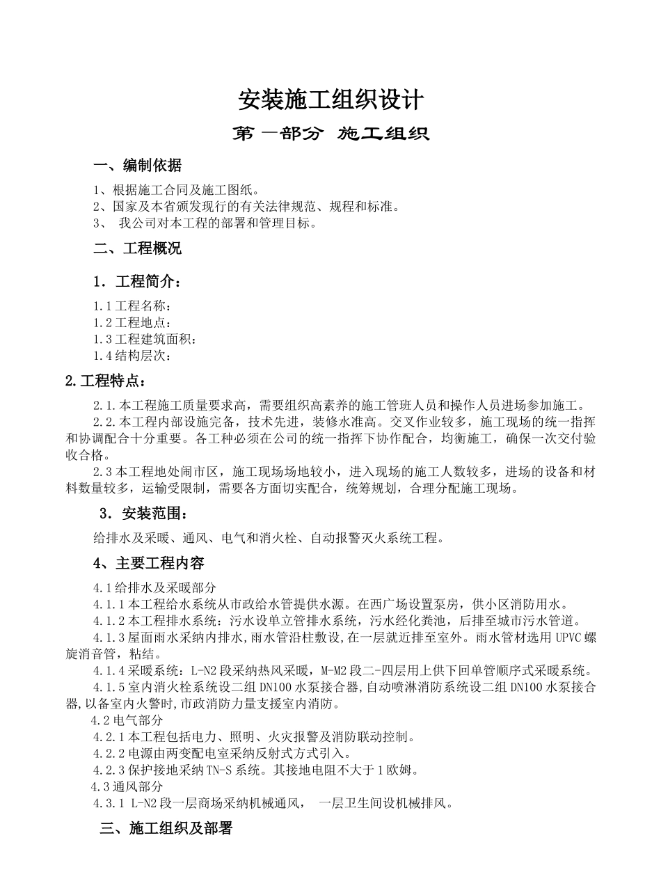 安装工程施工组织设计概述_第1页