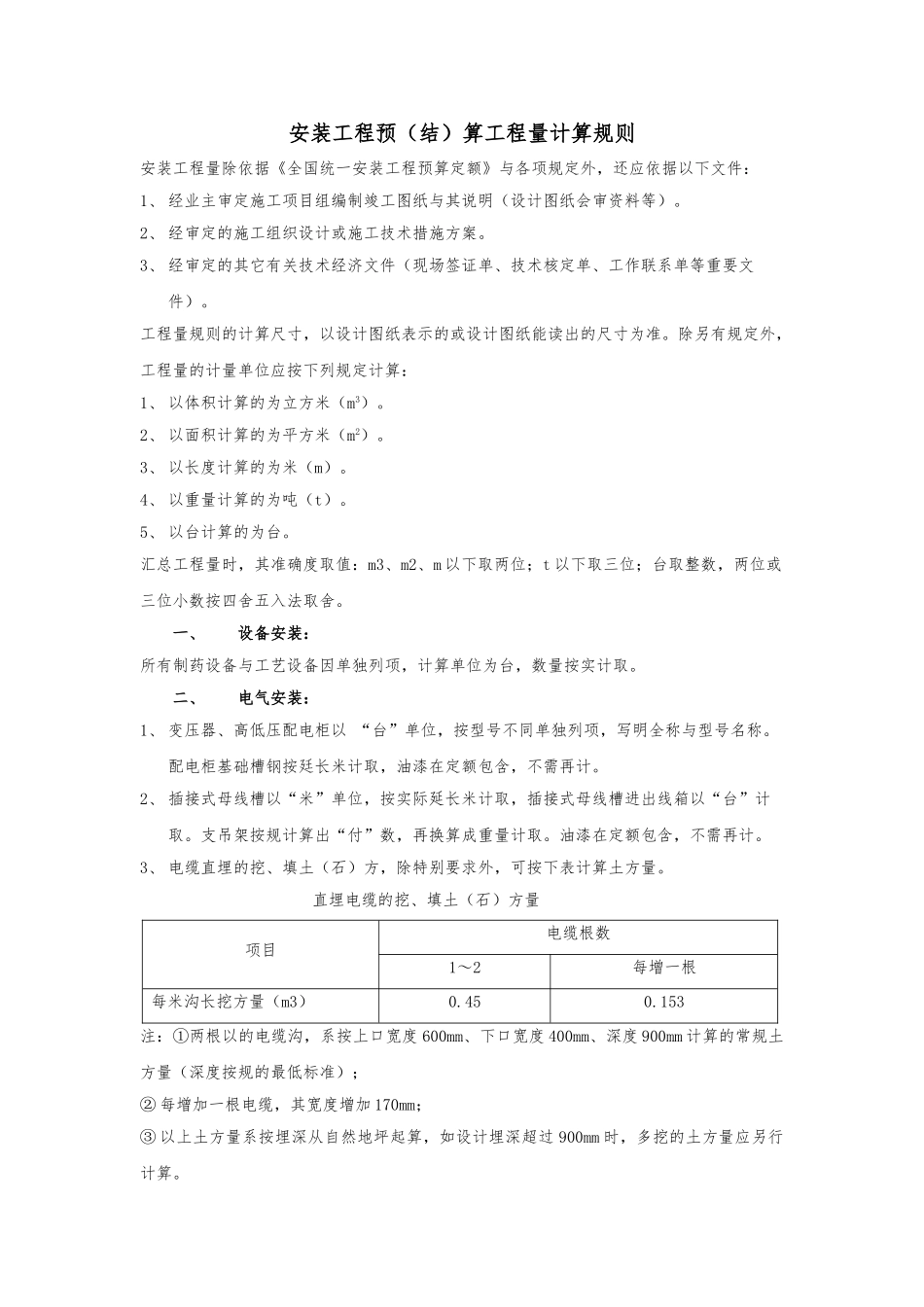 安装工程预算工程量计算规则_第1页