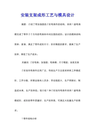 安装支架成形工艺与模具设计