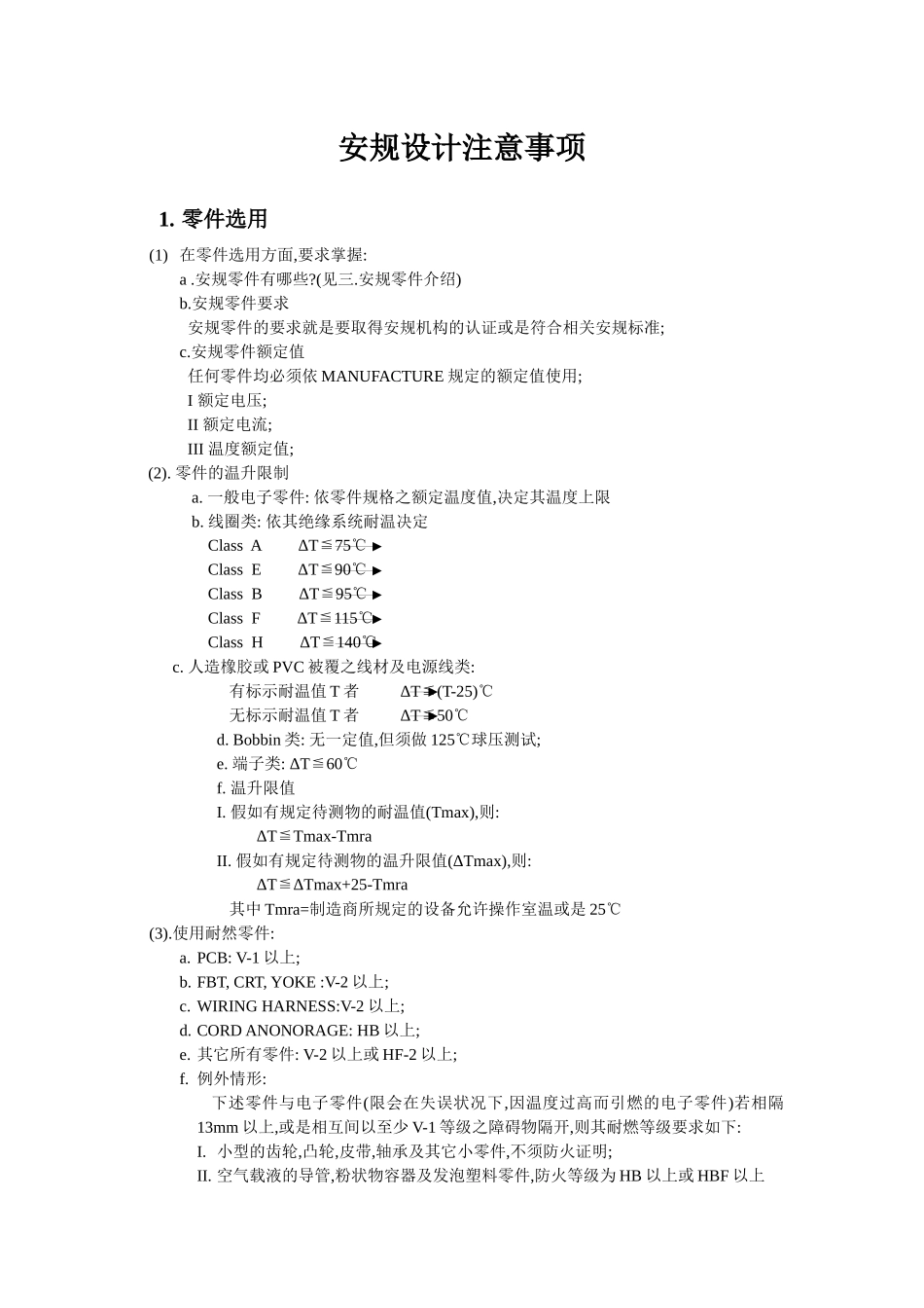 安规设计注意事项_第1页