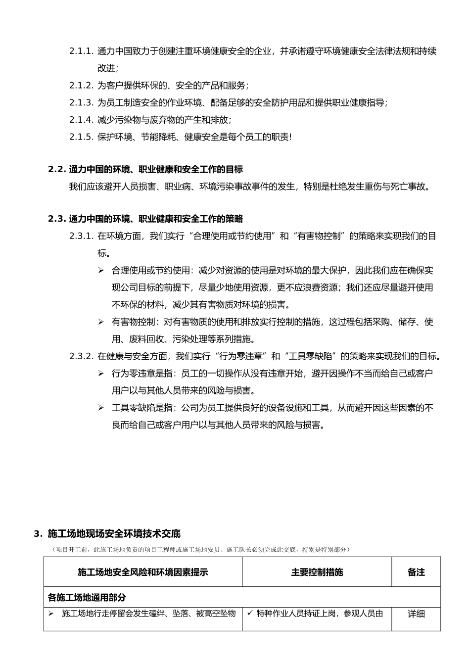 安装调试工地现场环境健康安全管理要求和交底_第3页