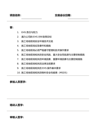 安装调试工地现场环境健康安全管理要求和交底
