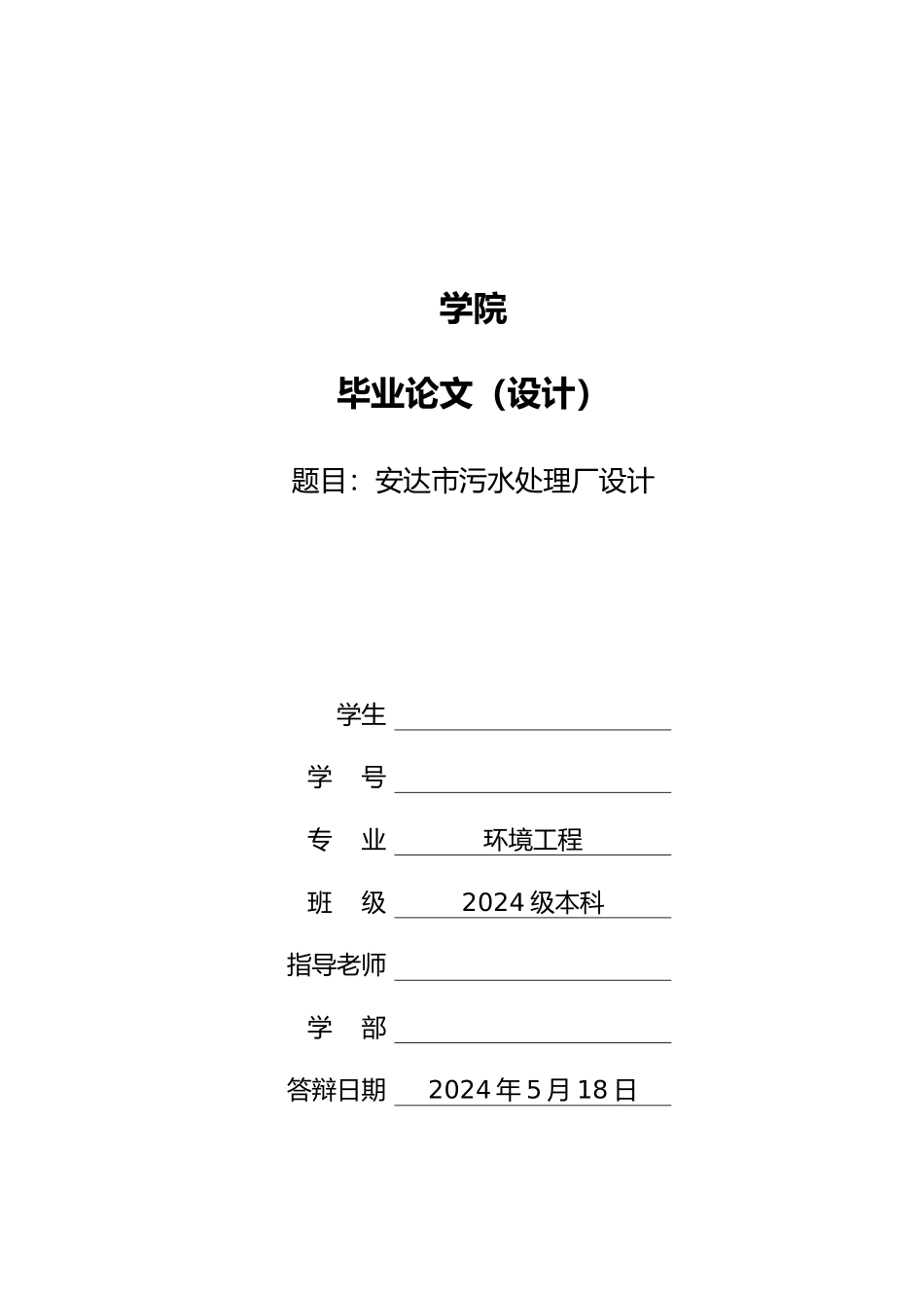 安达市污水处理厂设计工艺_第1页