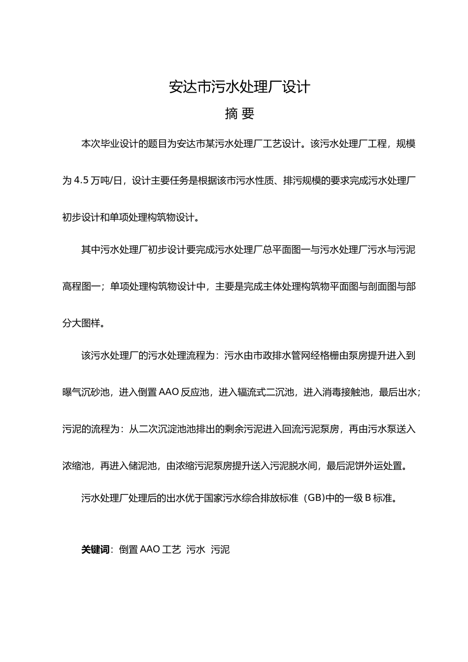 安达市污水处理厂设计工艺_第2页