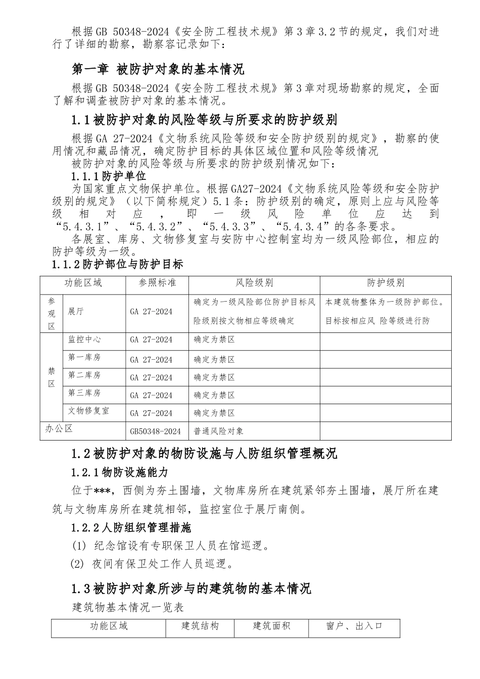 安防勘察报告和堪察记录表_第2页
