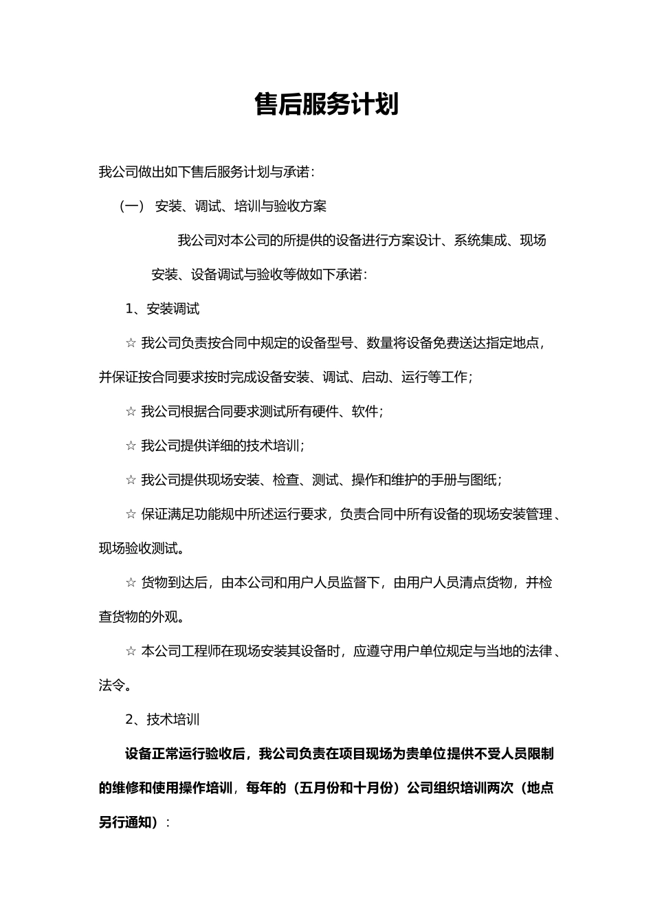 安防售后服务协议和计划_第1页