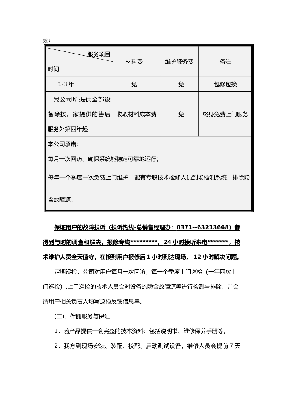 安防售后服务协议和计划_第3页