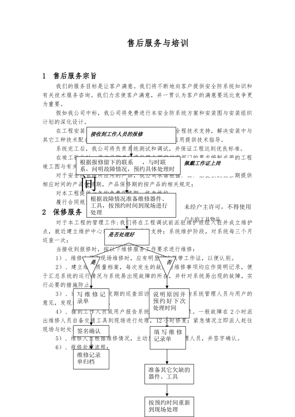 安防工程售后服务方案书_第1页