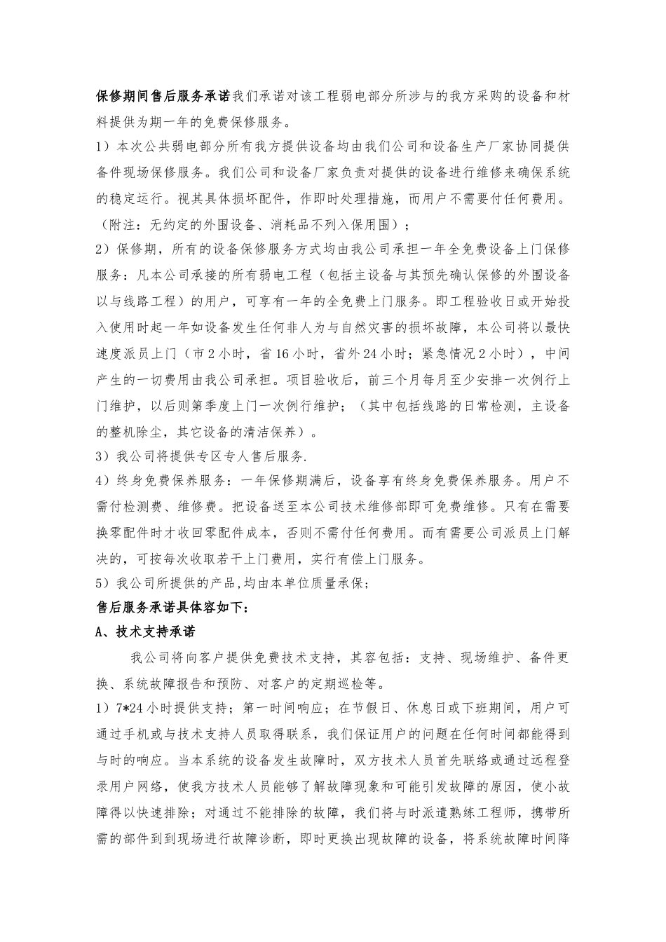 安防工程售后服务方案书_第3页