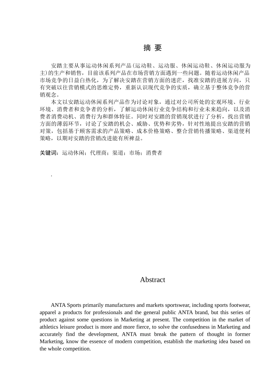 安踏运动休闲系列产品营销策略研究_第1页