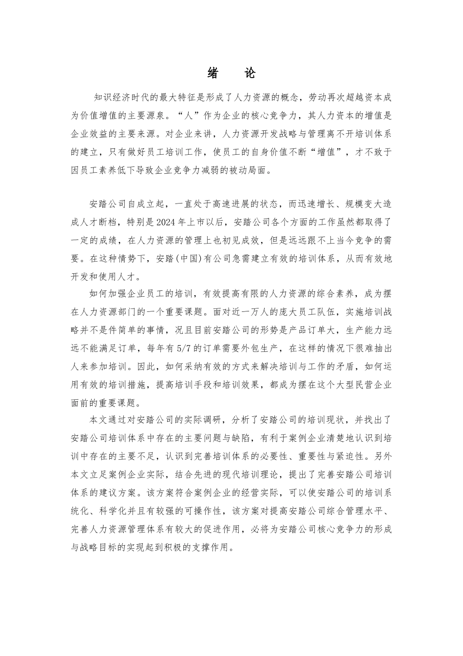 安踏公司员工培训体系构建_第1页