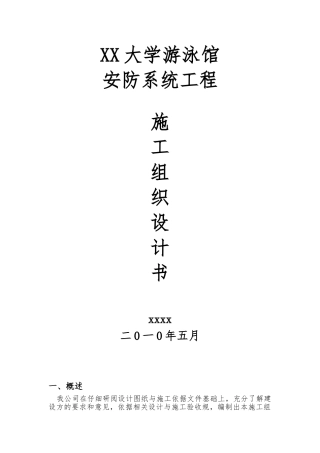 安防工程施工设计方案书