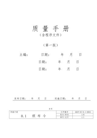 安防工程公司质量保证体系手册范本