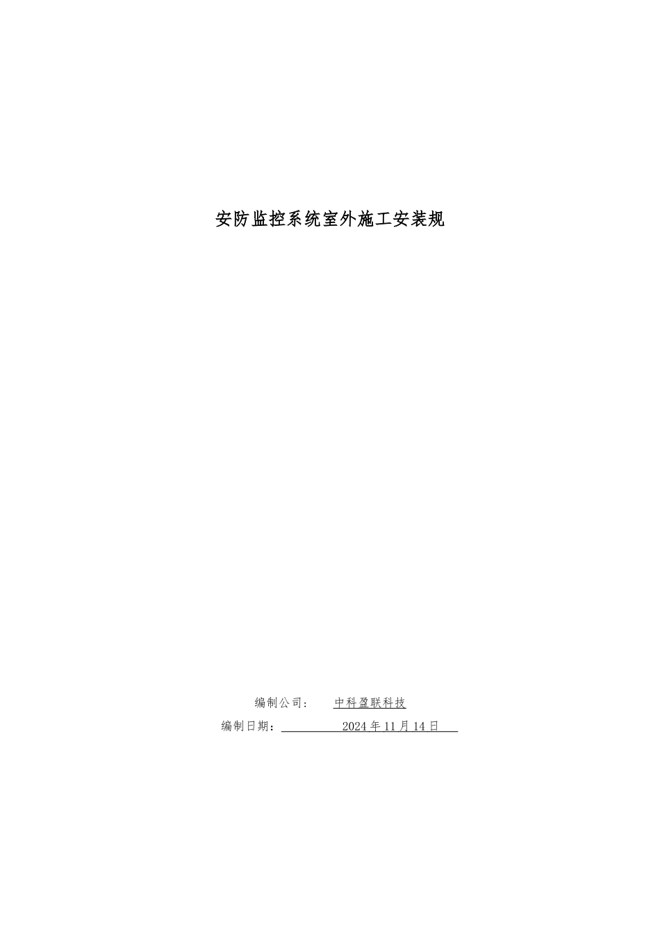 安防监控系统室外施工安装规范标准_第1页