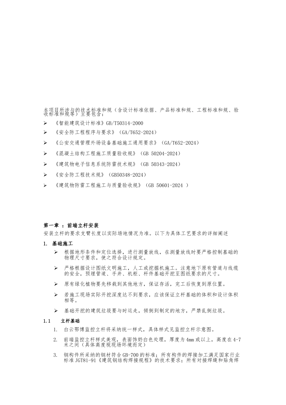 安防监控系统室外施工安装规范标准_第3页