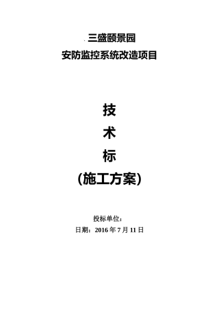 安防监控系统改造项目技术标施工方案