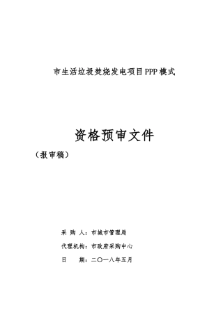 安阳生活垃圾焚烧发电项目PPP模式
