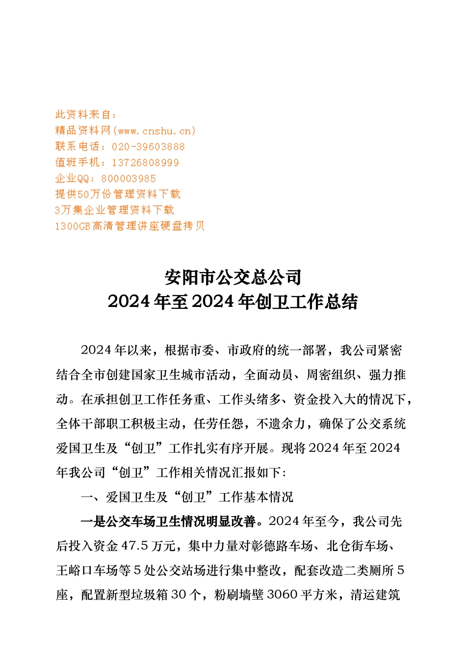 安阳市公交总公司年度创卫工作计划总结_第1页