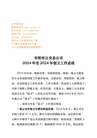 安阳市公交总公司年度创卫工作计划总结