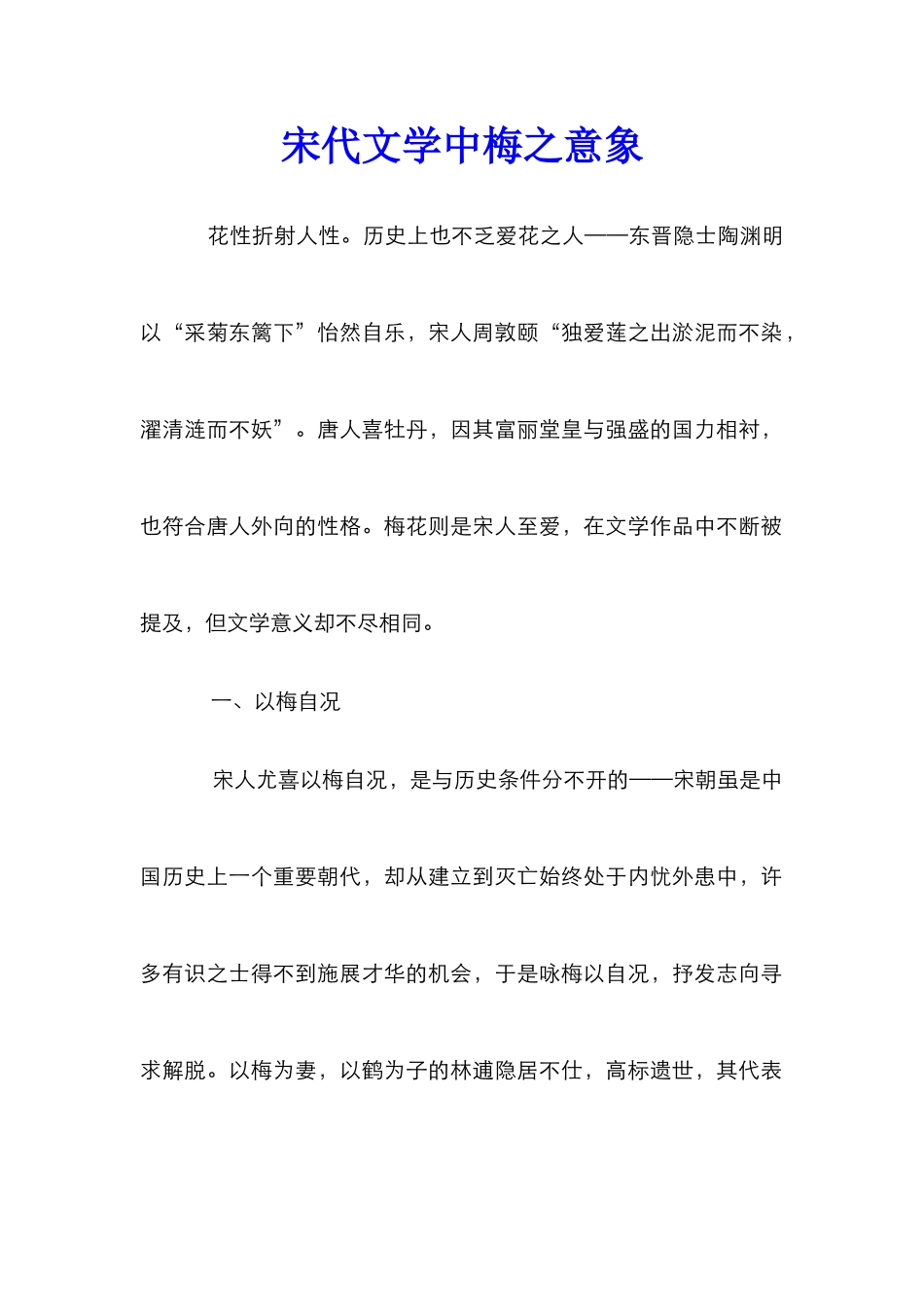 宋代文学中梅之意象_第1页