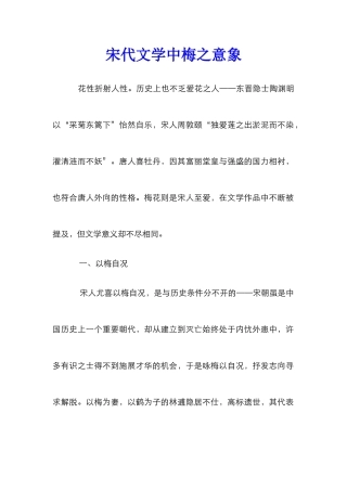 宋代文学中梅之意象