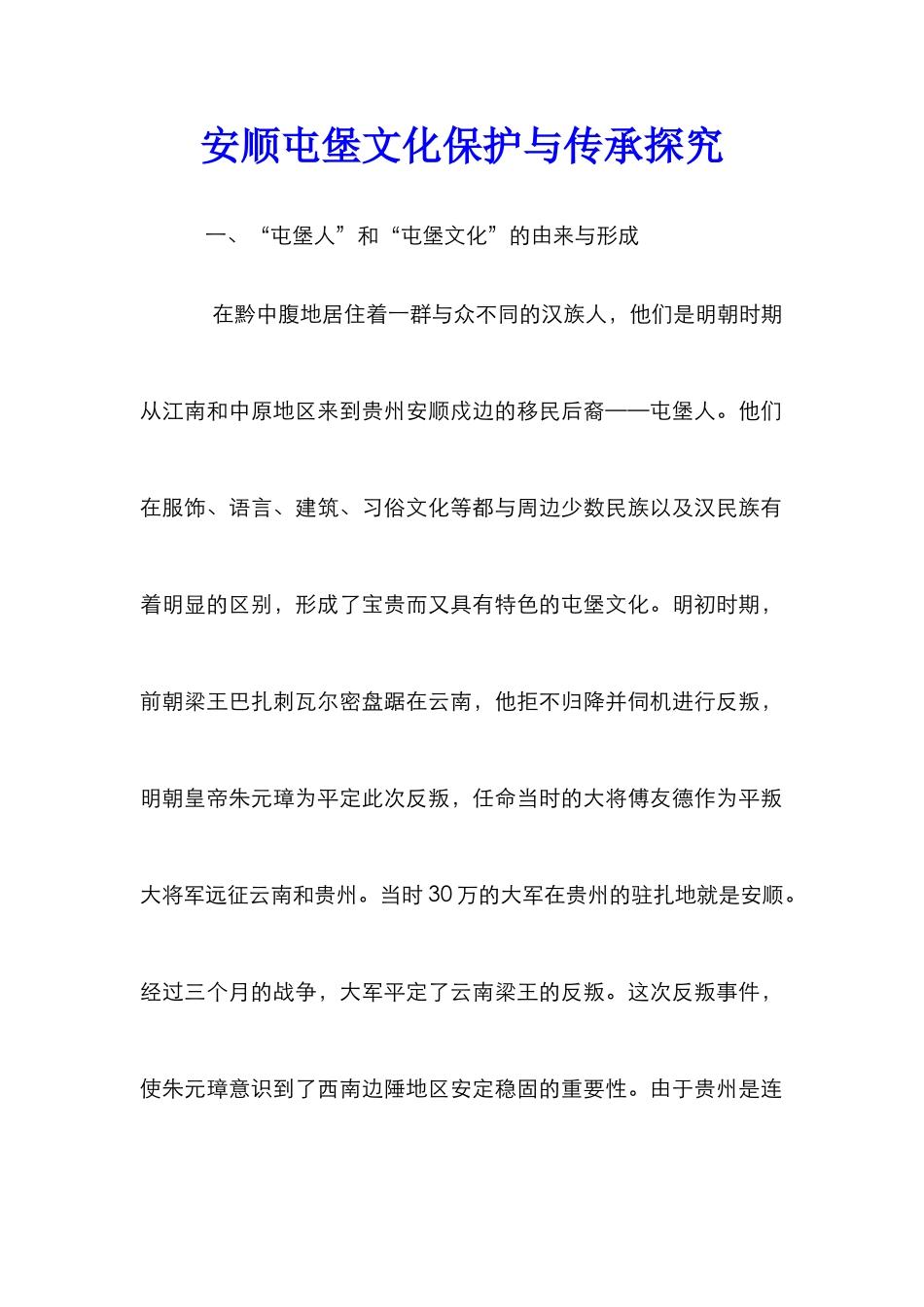 安顺屯堡文化保护与传承探究_第1页