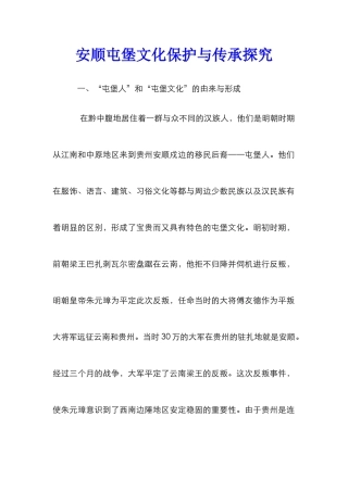 安顺屯堡文化保护与传承探究