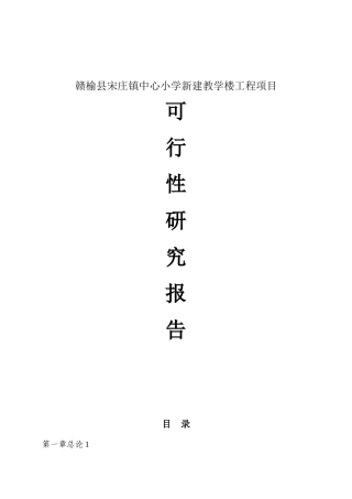 宋庄小学新建教学楼项目可行性实施计划书